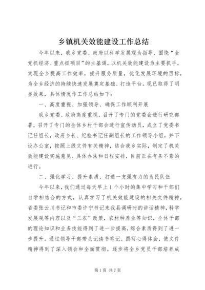 乡镇机关效能建设工作总结_1.docx