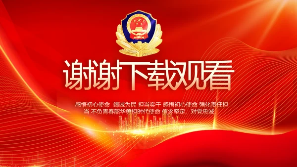 红色公安警察工作总结新年计划PPT