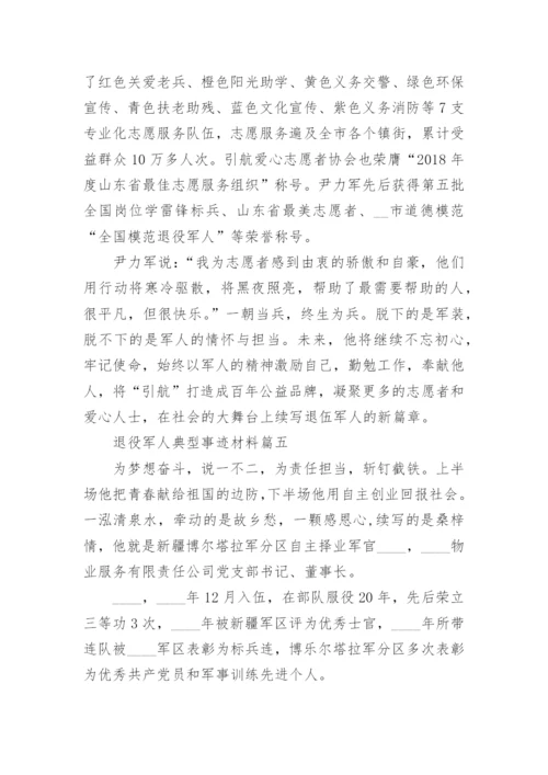退役军人典型事迹材料7篇.docx