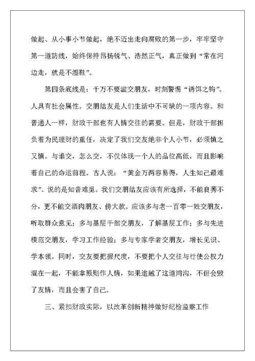 财政系统纪监工作会发言