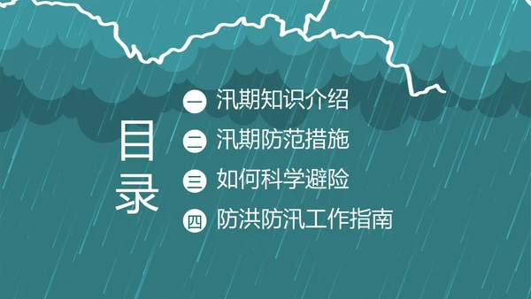 防洪防汛安全教育知识培训PPT课件