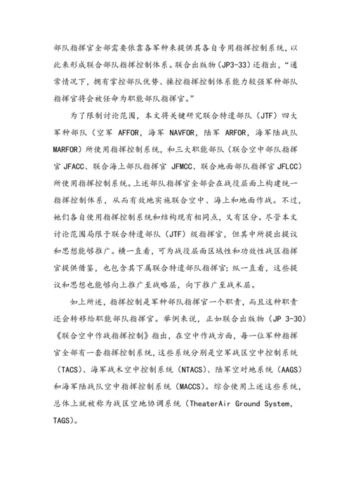 联合作战应建立什么样的指挥控制新版系统.docx