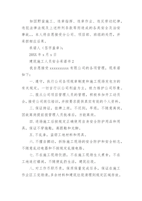 建筑施工人员安全承诺书.docx