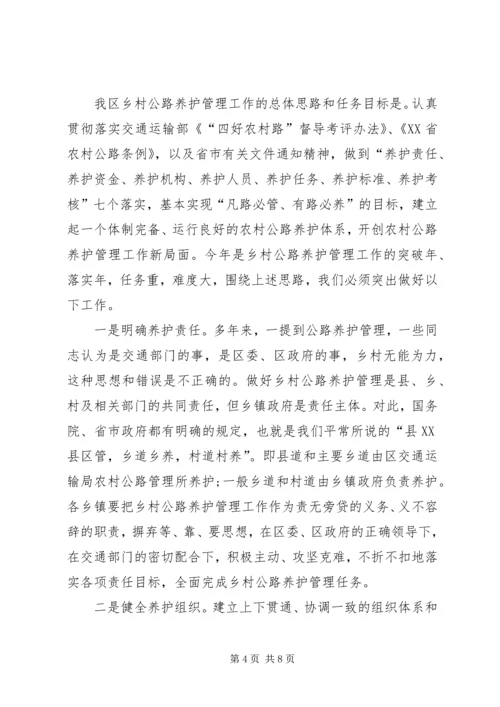 区领导在全区农村公路养护管理工作会议上的讲话提纲.docx