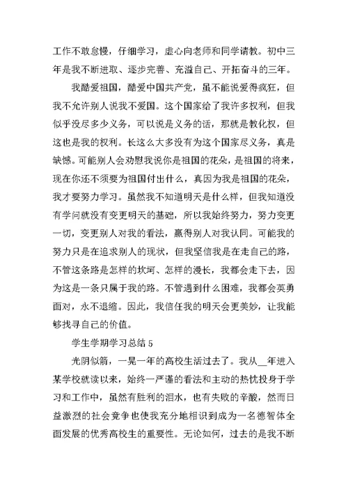 学生学期学习总结五篇范文