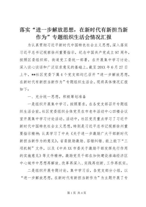 落实“进一步解放思想，在新时代有新担当新作为”专题组织生活会情况汇报 (2).docx