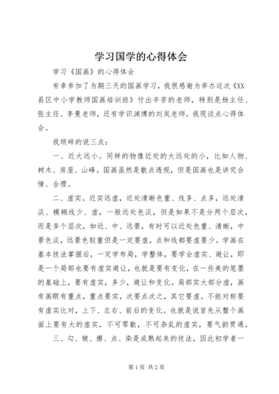 学习国学的心得体会 (6).docx