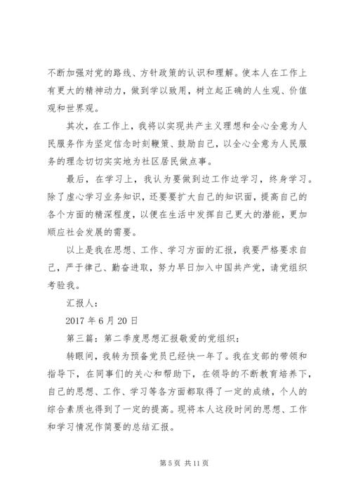 第二季度思想汇报 (4).docx