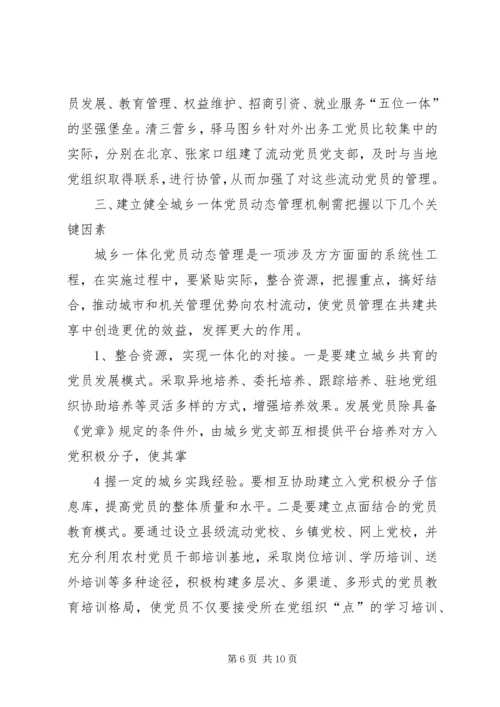 构建城乡一体农民工流动党员动态管理机制 (5).docx