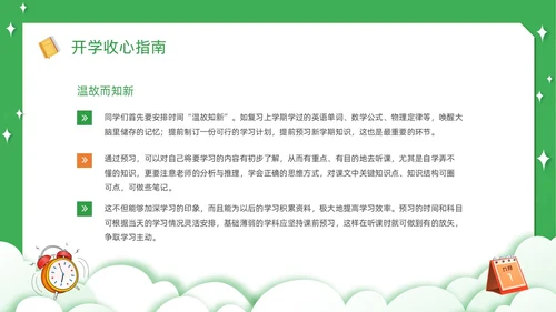 绿色卡通简约觅知学校秋季开学收心班会动态PPT