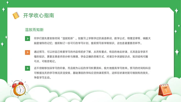 绿色卡通简约觅知学校秋季开学收心班会动态PPT