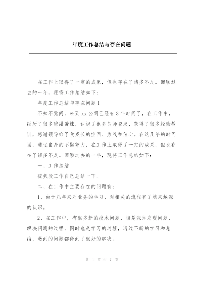 年度工作总结与存在问题.docx