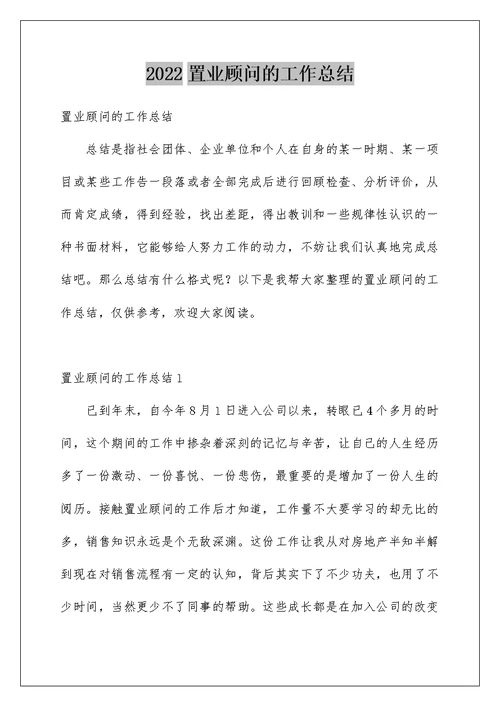 2022置业顾问的工作总结