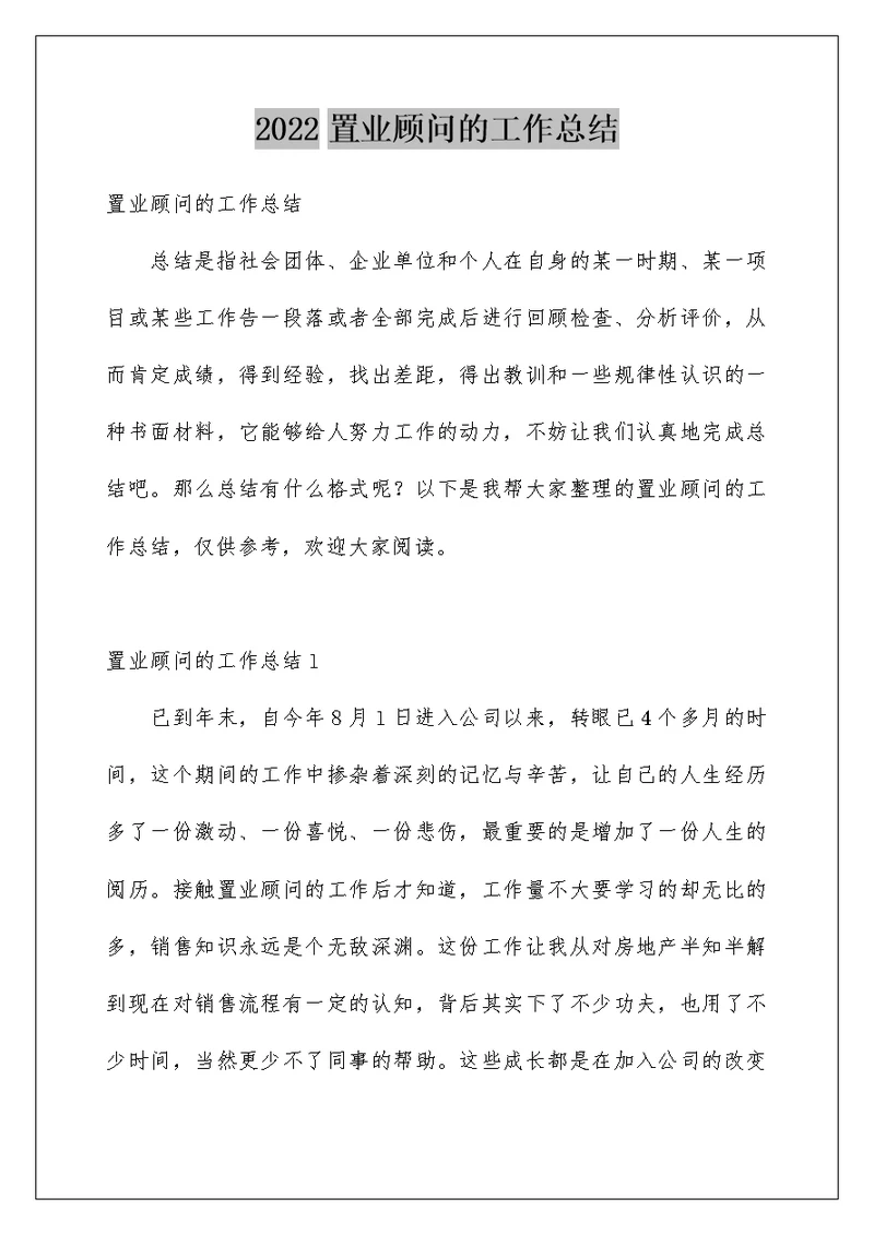 2022置业顾问的工作总结