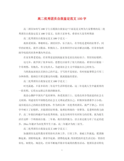 精编之高二优秀团员自我鉴定范文100字.docx