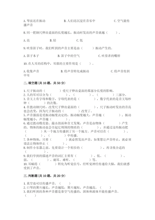 教科版科学四年级上册第一单元声音测试卷含完整答案（网校专用）.docx