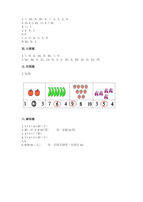 人教版数学一年级上册期末测试卷带答案（培优a卷）.docx