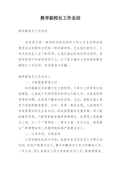 教学副校长工作总结.docx