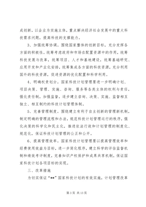 科技计划管理改革意见.docx