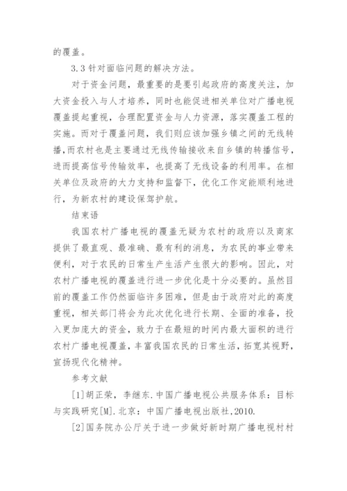 对我国农村广播电视覆盖优化的思考论文.docx