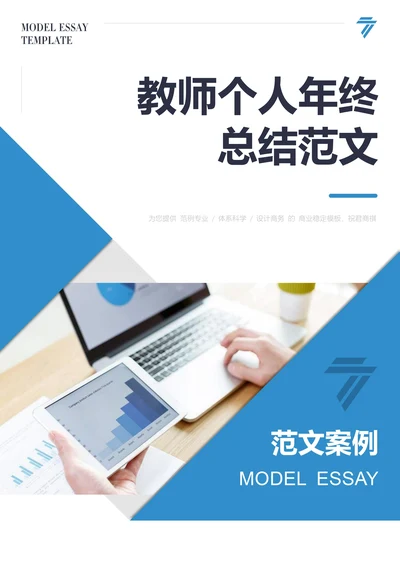 教师个人年终总结范文
