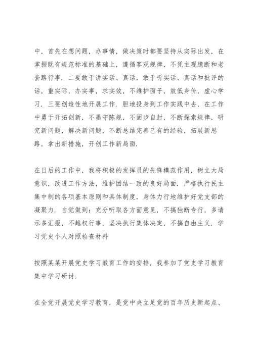 学习党史个人对照检查材料.docx