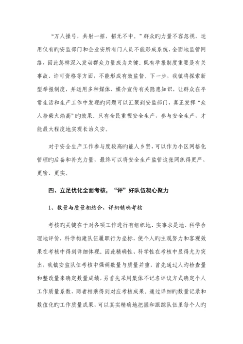 乡镇安监队伍建设交流材料.docx