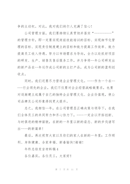 年终总结发言材料稿五篇.docx