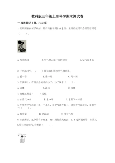 教科版三年级上册科学期末测试卷【网校专用】.docx