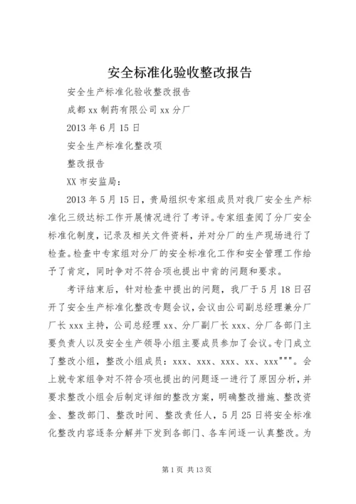安全标准化验收整改报告 (3).docx