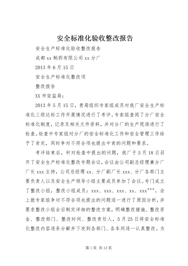 安全标准化验收整改报告 (3).docx