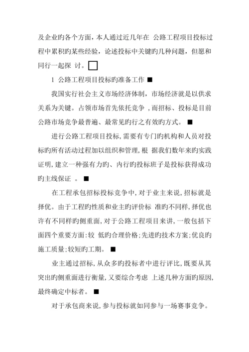 公路工程项目投标中注意的问题.docx