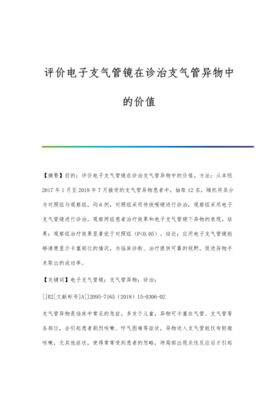 评价电子支气管镜在诊治支气管异物中的价值.docx