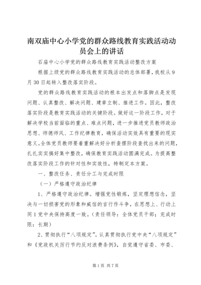 南双庙中心小学党的群众路线教育实践活动动员会上的讲话 (4).docx