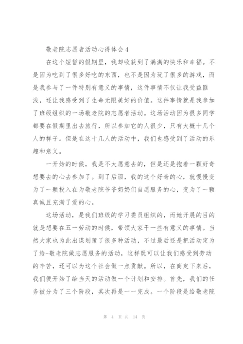 敬老院志愿者活动心得体会.docx