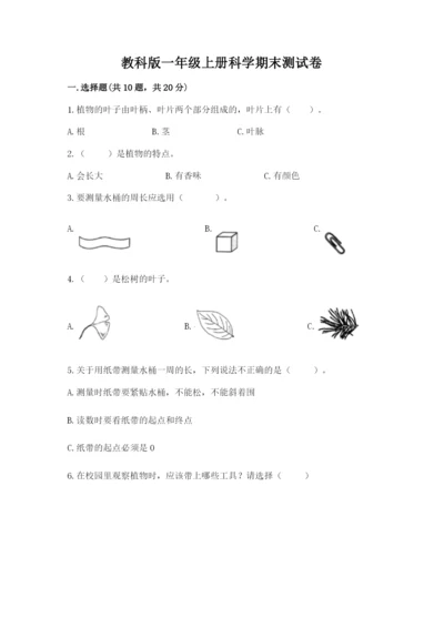 教科版一年级上册科学期末测试卷附答案ab卷.docx