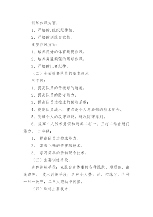 小学足球队训练计划_1.docx