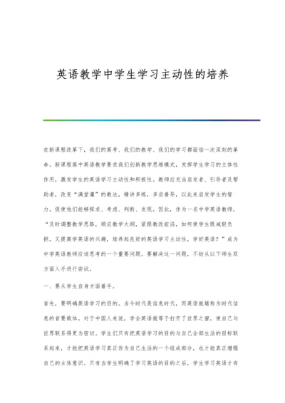 英语教学中学生学习主动性的培养.docx