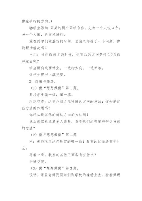 “认识东、南、西、北”教学设计.docx