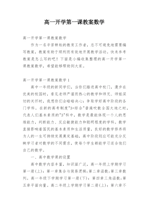 高一开学第一课教案数学.docx