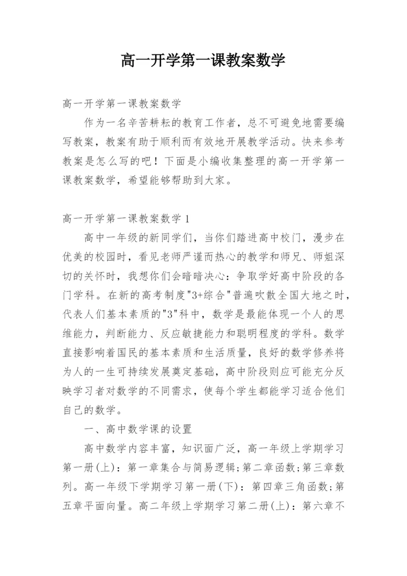 高一开学第一课教案数学.docx