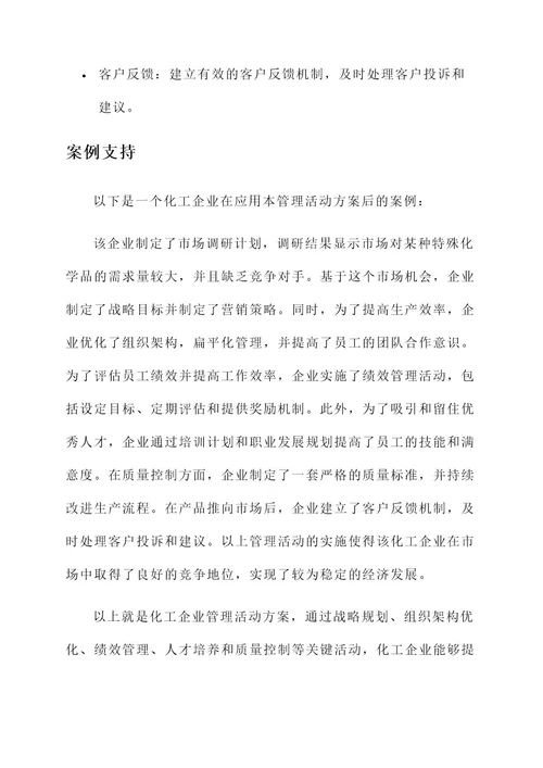 化工企业管理活动方案