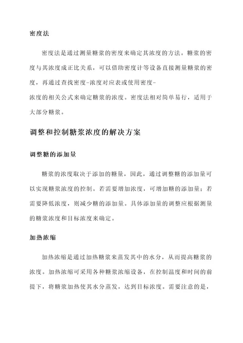 糖浆浓度解决方案
