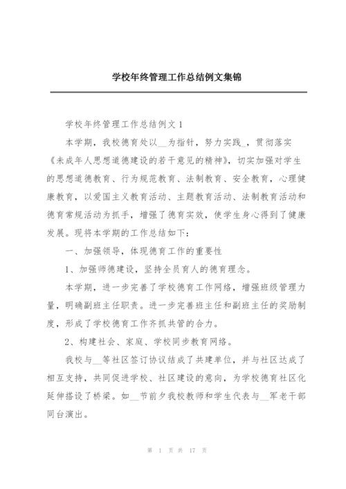 学校年终管理工作总结例文集锦.docx