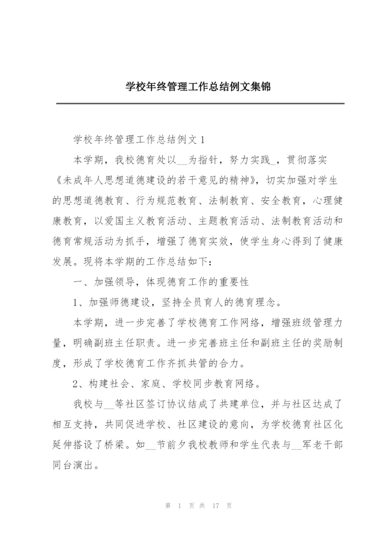 学校年终管理工作总结例文集锦.docx