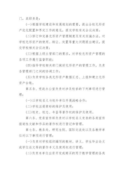 学校无形资产管理制度.docx