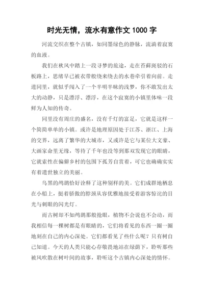 时光无情-流水有意作文1000字.docx