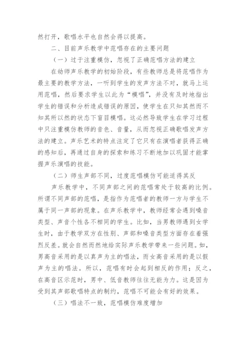 浅谈幼师声乐教学中的范唱论文.docx