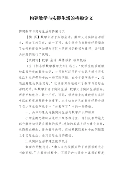 构建数学与实际生活的桥梁论文.docx