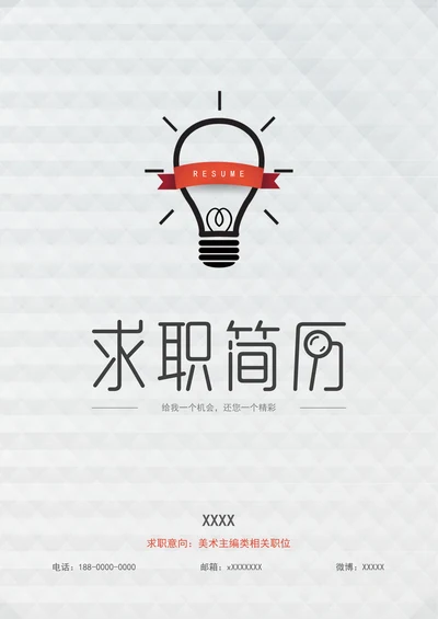 简约灯泡简历封面